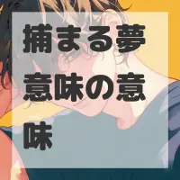 捕まる夢 意味のサムネイル画像