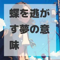 蝶を逃がす夢のサムネイル画像