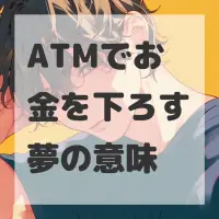 ATMでお金を下ろす夢のサムネイル画像