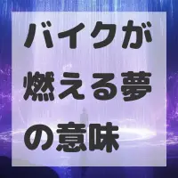 バイクが燃える夢のサムネイル画像