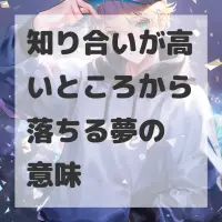 知り合いが高いところから落ちる夢のサムネイル画像