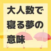 大人数で寝る夢のサムネイル画像