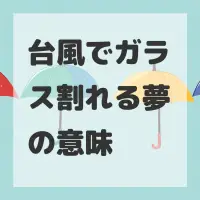 台風でガラス割れる夢のサムネイル画像
