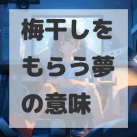 梅干しをもらう夢のサムネイル画像