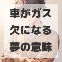 車がガス欠になる夢のサムネイル画像