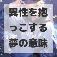 異性を抱っこする夢のサムネイル画像