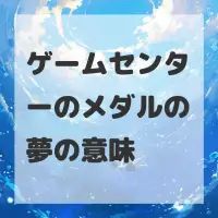 ゲームセンターのメダルの夢のサムネイル画像