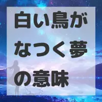 白い鳥がなつく夢のサムネイル画像