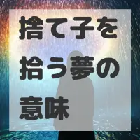 捨て子を拾う夢のサムネイル画像