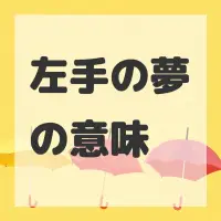 左手の夢のサムネイル画像