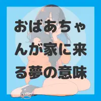 おばあちゃんが家に来る夢のサムネイル画像