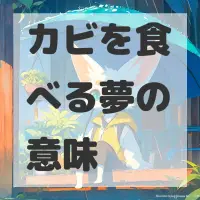 カビを食べる夢のサムネイル画像