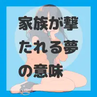 家族が撃たれる夢のサムネイル画像