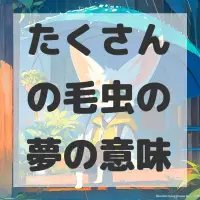 たくさんの毛虫の夢のサムネイル画像