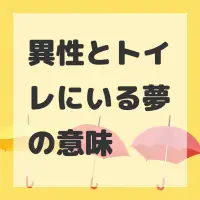 異性とトイレにいる夢のサムネイル画像