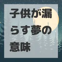 子供が漏らす夢のサムネイル画像