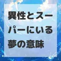 異性とスーパーにいる夢のサムネイル画像