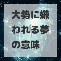 大勢に嫌われる夢のサムネイル画像