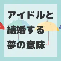 アイドルと結婚する夢のサムネイル画像