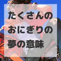 たくさんのおにぎりの夢のサムネイル画像