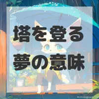 塔を登る夢のサムネイル画像