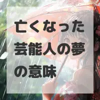 亡くなった芸能人の夢のサムネイル画像