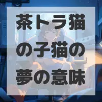 茶トラ猫の子猫の夢のサムネイル画像