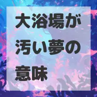 大浴場が汚い夢のサムネイル画像