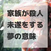 家族が殺人未遂をする夢のサムネイル画像