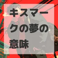 キスマークの夢のサムネイル画像