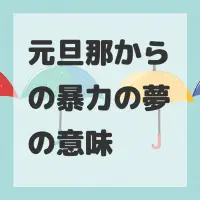 元旦那からの暴力の夢のサムネイル画像