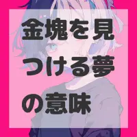 金塊を見つける夢のサムネイル画像