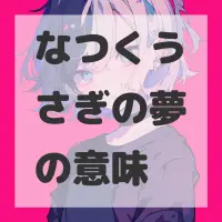 なつくうさぎの夢のサムネイル画像