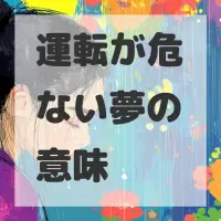 運転が危ない夢のサムネイル画像