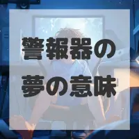 警報器の夢のサムネイル画像