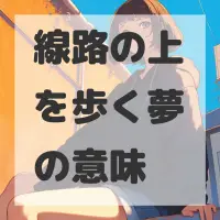 線路の上を歩く夢のサムネイル画像