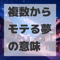 複数からモテる夢のサムネイル画像