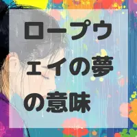 ロープウェイの夢のサムネイル画像
