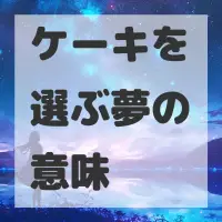 ケーキを選ぶ夢のサムネイル画像