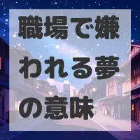 職場で嫌われる夢のサムネイル画像