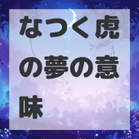 なつく虎の夢のサムネイル画像