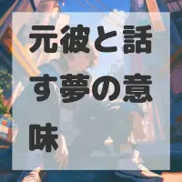 元彼と話す夢のサムネイル画像