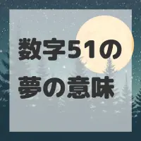 数字51の夢のサムネイル画像