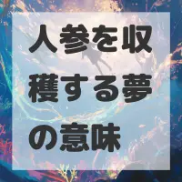 人参を収穫する夢のサムネイル画像