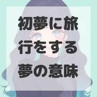 初夢に旅行をする夢のサムネイル画像