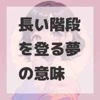長い階段を登る夢のサムネイル画像