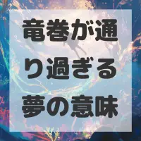 竜巻が通り過ぎる夢のサムネイル画像
