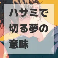 ハサミで切る夢のサムネイル画像