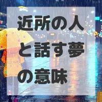 近所の人と話す夢のサムネイル画像