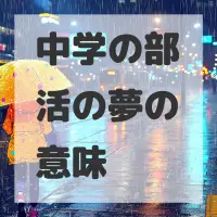 中学の部活の夢のサムネイル画像